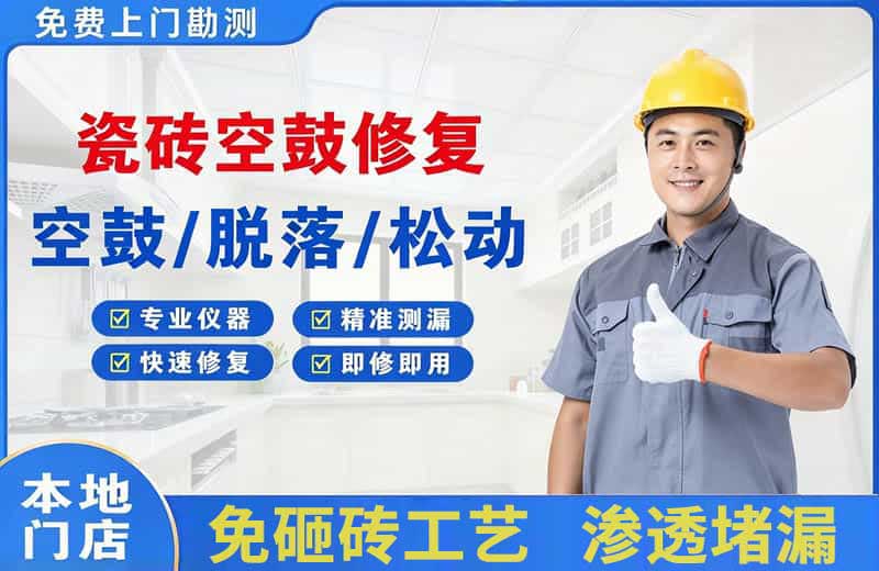 珲春瓷砖空鼓修复