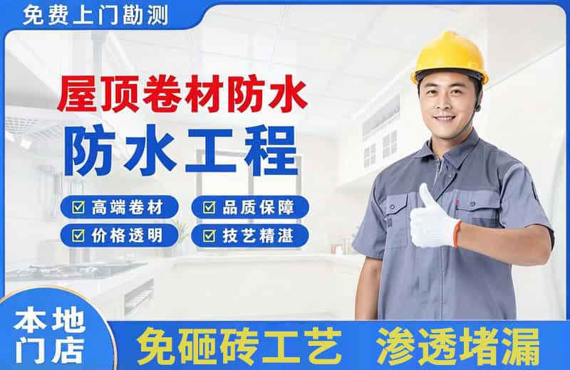 珲春屋顶卷材防水