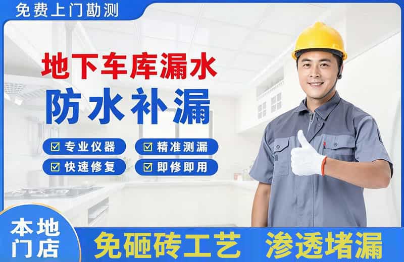 珲春地下车库漏水维修