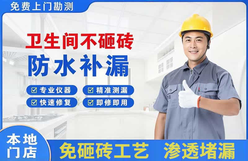 珲春卫生间不砸砖修补漏水